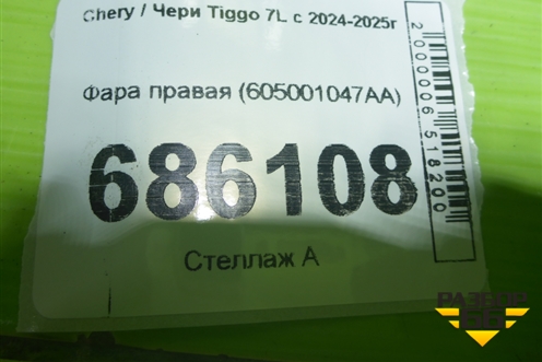 Фара правая (605001047AA) для Chery Tiggo 7L с 2024-2025г