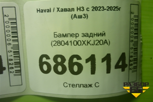 Бампер задний (2804100XKJ20A) для Haval H3 с 2023-2025г (Аш3)