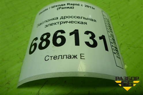 Заслонка дроссельная электрическая (1.6л CFN) (03C133062M) для Skoda Rapid с 2013г (Рапид)