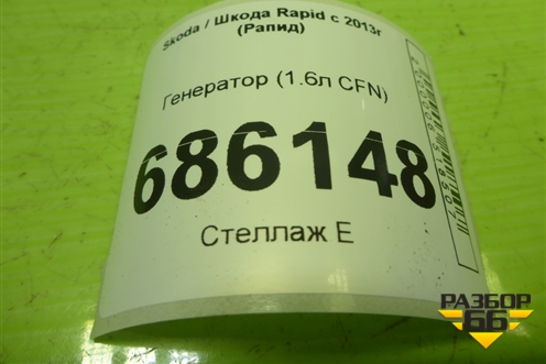 Генератор (1.6л CFN) (03C903023G) для Skoda Rapid с 2013г (Рапид)