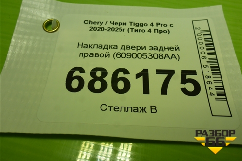 Накладка двери задней правой (609005308AA) для Chery Tiggo 4 Pro с 2020-2025г (Тиго 4 Про)