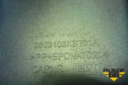 Юбка переднего бампера (2803106XST01A) для Haval Jolion с 2021г (Джолион)