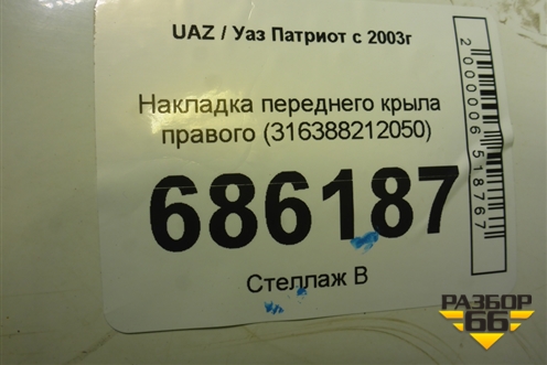 Накладка переднего крыла правого (316388212050) для UAZ Патриот с 2003г
