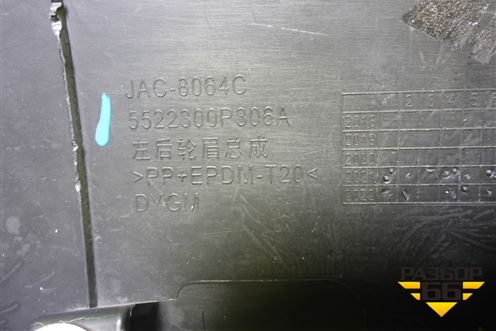 Накладка заднего крыла левого (5522300P306A) для JAC T9 с 2021-2025г (Т9)