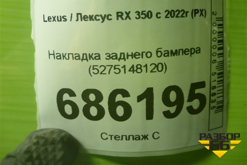 Накладка заднего бампера (5275148120) для Lexus RX 350 с 2022г (РХ)
