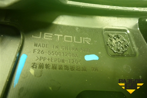 Накладка переднего крыла правого (F265500120BA) для Jetour T2 с 2023г (Т2)