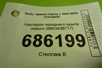 Накладка переднего крыла левого (8893438717) для Geely Cityray с 2024-2025г (Ситирей)