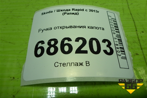 Ручка открывания капота (6R1823633) для Skoda Rapid с 2013г (Рапид)