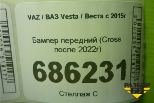 Бампер передний (Cross после 2022г) (8450040056) для VAZ Vesta / Веста с 2015г