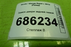 Замок двери задней левой (5E0839015A) для Skoda Rapid с 2013г (Рапид)