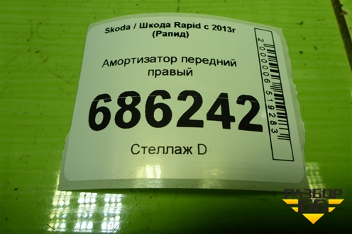 Амортизатор передний правый (SG4060) для Skoda Rapid с 2013г (Рапид)