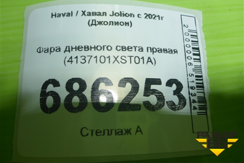 Фара дневного света правая (4137101XST01A) для Haval Jolion с 2021г (Джолион)