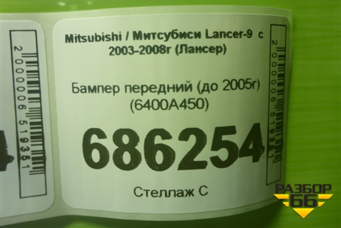Бампер передний (до 2005г) (6400A450) для Mitsubishi Lancer-9  с 2003-2008г (Лансер)