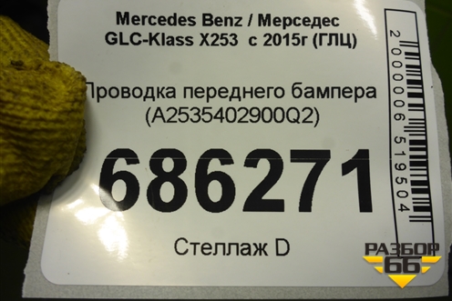 Проводка переднего бампера (A2535402900Q2) для Mercedes Benz GLC-Klass X253  с 2015г (ГЛЦ)