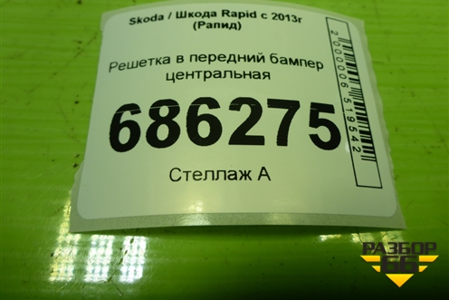 Решетка в передний бампер центральная (60U853677) для Skoda Rapid с 2013г (Рапид)