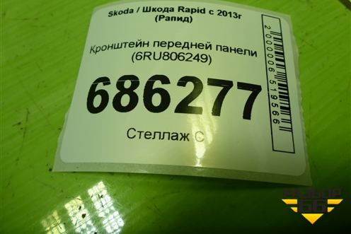 Кронштейн передней панели (6RU806249) для Skoda Rapid с 2013г (Рапид)