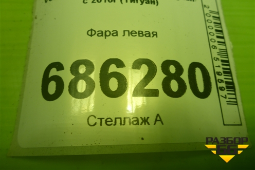 Фара левая (до 2020г галоген) (5NB941005B) для Volkswagen Tiguan с 2016-2026г (Тигуан)