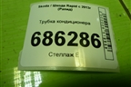 Трубка кондиционера (6R1820743AF) для Skoda Rapid с 2013г (Рапид)