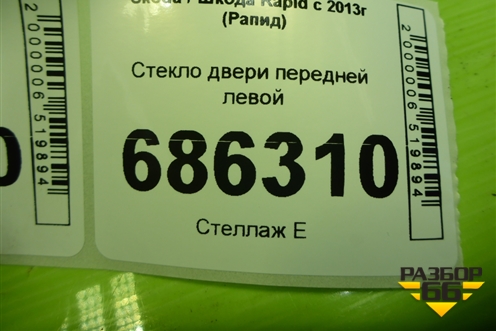 Стекло двери передней левой (5JA845201E) для Skoda Rapid с 2013г (Рапид)