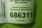 Бампер задний (под парктроник) (8893235416) для Geely Preface (FS11) с 2020г (Префейс)