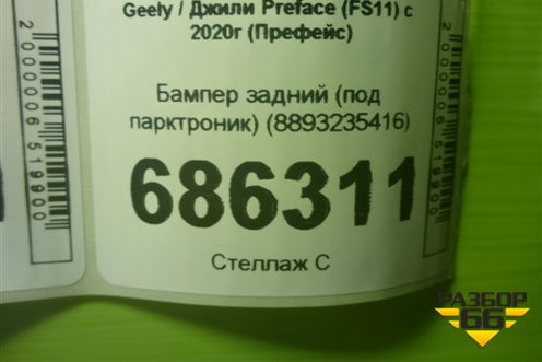 Бампер задний (под парктроник) (8893235416) для Geely Preface (FS11) с 2020г (Префейс)