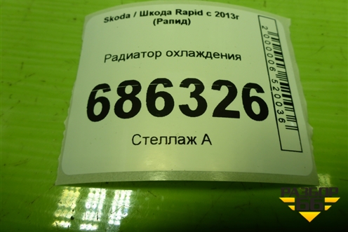 Радиатор охлаждения (дубликат) для Skoda Rapid с 2013г (Рапид)