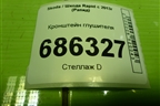 Кронштейн глушителя (6Q0804421B) для Skoda Rapid с 2013г (Рапид)