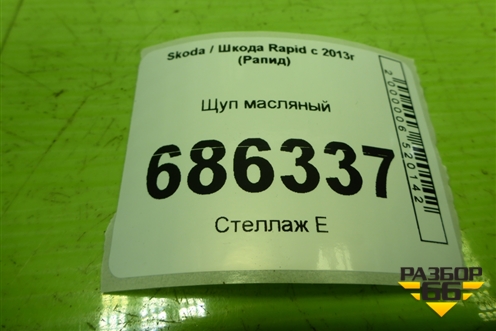 Щуп масляный (1.6л CFN) (03C115611) для Skoda Rapid с 2013г (Рапид)
