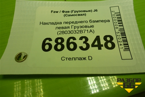 Накладка переднего бампера левая  (2803032B71A) для Faw J6 (Самосвал)