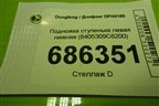 Подножка ступенька левая нижняя (8405309С6200) для Dongfeng DFH4180