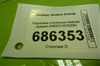 Подножка ступенька нижняя правая (8405310С6200) для Dongfeng DFH4180