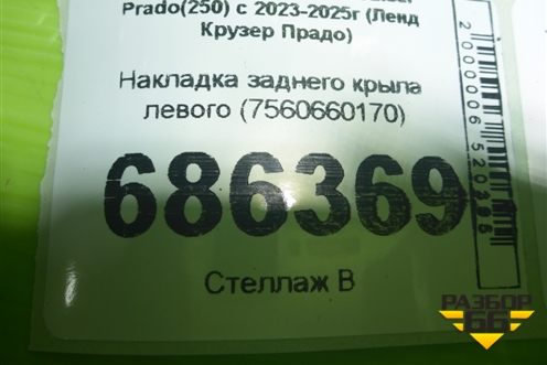 Накладка заднего крыла левого (7560660170) для Toyota Land Cruiser Prado(250) с 2023-2025г (Ленд Крузер Прадо)