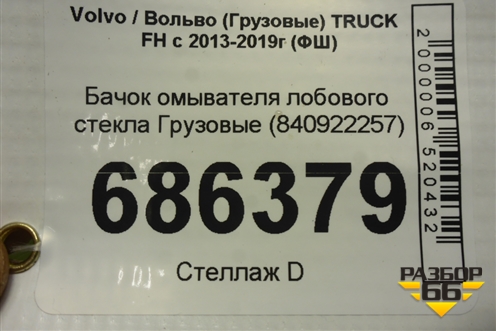 Бачок омывателя лобового стекла  (840922257) для Volvo TRUCK FH с 2013-2019г (ФШ)