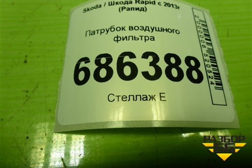 Патрубок воздушного фильтра для Skoda Rapid с 2013г (Рапид)