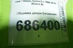 Обшивка двери багажника для Opel Corsa D с 2006-2014г (Корса Д)