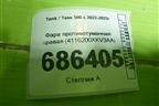 Фара противотуманная правая (4116200XKV3AA) для Tank 500 с 2022-2025г