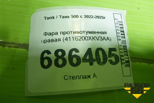 Фара противотуманная правая (4116200XKV3AA) для Tank 500 с 2022-2025г