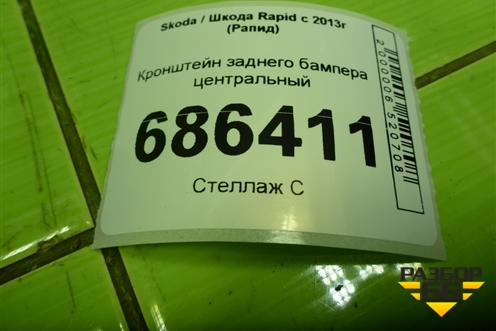 Кронштейн заднего бампера центральный (6JH807863A) для Skoda Rapid с 2013г (Рапид)