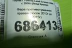 Фара противотуманная правая (после 2012г до 2015г) для Toyota Land Cruiser (200) с 2008г (Ленд Крузер)