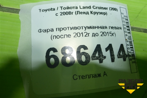 Фара противотуманная левая (после 2012г до 2015г) для Toyota Land Cruiser (200) с 2008г (Ленд Крузер)