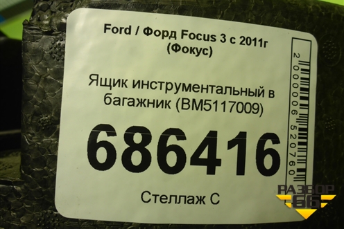 Ящик инструментальный в багажник (BM5117009) для Ford Focus 3 с 2011г (Фокус)