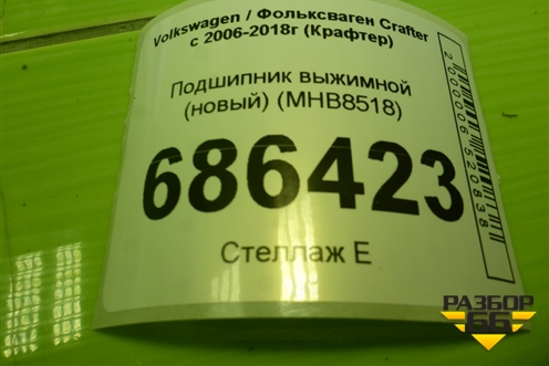 Подшипник выжимной (новый) (MHB8518) для Volkswagen Crafter с 2006-2018г (Крафтер)