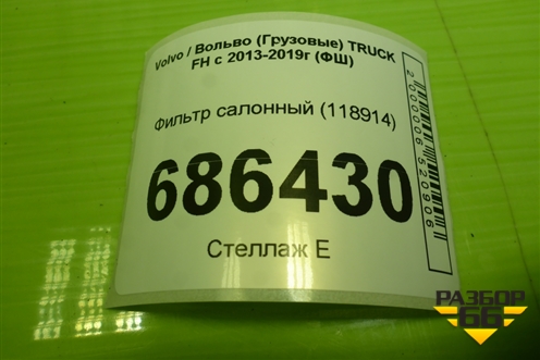 Фильтр салонный (118914) для Volvo TRUCK FH с 2013-2019г (ФШ)