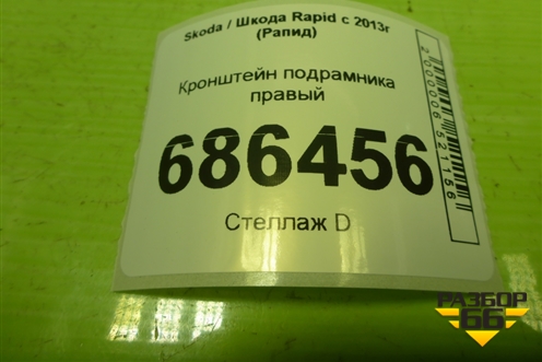 Кронштейн подрамника правый (6R0199518) для Skoda Rapid с 2013г (Рапид)