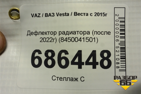 Дефлектор радиатора (после 2022г) (8450041501) для VAZ Vesta / Веста с 2015г
