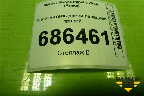 Уплотнитель двери передней правой для Skoda Rapid с 2013г (Рапид)