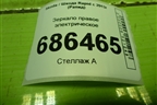 Зеркало правое электрическое (5 контактов) (5JB857502D) для Skoda Rapid с 2013г (Рапид)