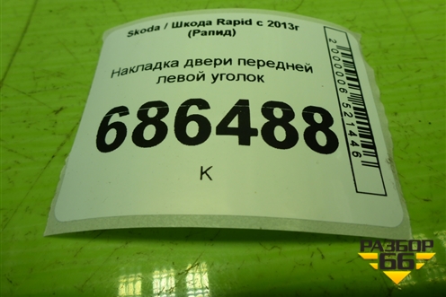 Накладка двери передней левой уголок (5JA837973) для Skoda Rapid с 2013г (Рапид)