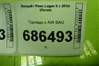 Торпедо с AIR BAG (278607017R) для Renault Logan II с 2012г (Логан)