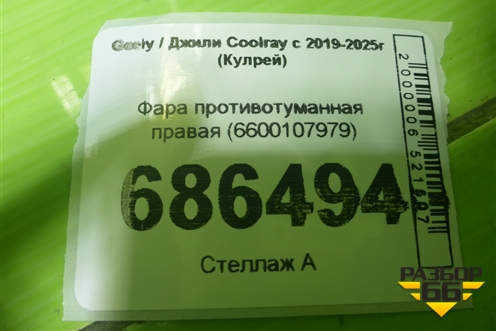Фара противотуманная правая (6600107979) для Geely Coolray с 2019-2025г (Кулрей)